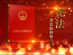 全国第三届“我与宪法”微视频征集大赛获奖作品