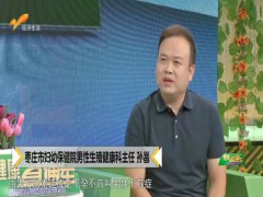 健康直通车：关注男性健康---了解男性不育