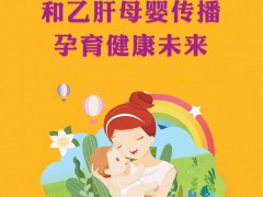 关爱母婴健康 消除“艾梅乙”母婴传播 之“艾”篇