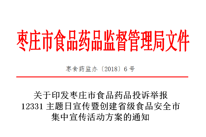 枣庄市食品药品投诉举报12331主题日宣传暨创建省级食品安全市集中宣传活动方案通知