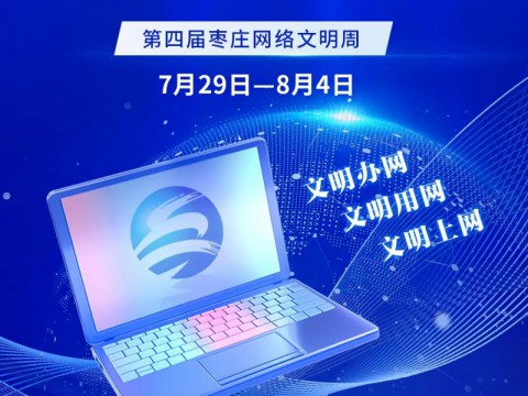 “网络同心 文明同行”2024枣庄网络文明周活动启动