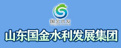 山东国金水利发展集团有限公司