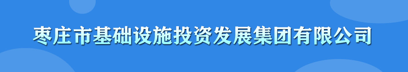 枣庄市基础设施投资发展集团有限公司